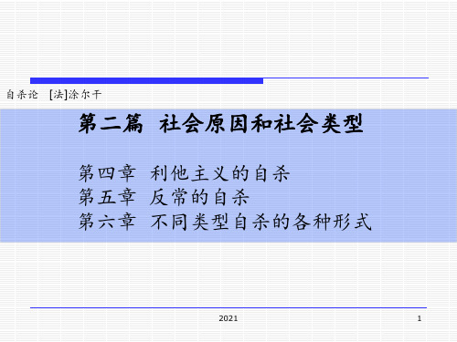 自杀论(-涂尔干)-分析PPT课件