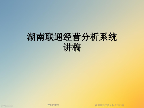 湖南联通经营分析系统讲稿