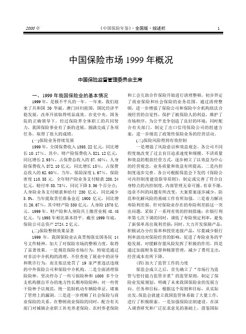 中国保险市场1999概况
