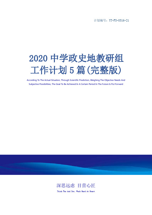 2020中学政史地教研组工作计划5篇(完整版)