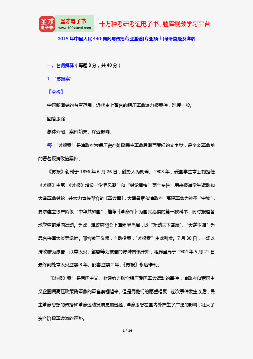 2015年中国人民440新闻与传播专业基础[专业硕士]考研真题及详解【圣才出品】