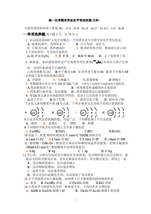 高一化学期末学业水平考试试卷(文科)及答案