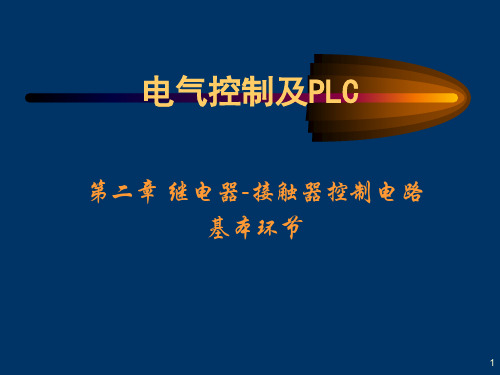 电器控制及PLC 课件 第二章 继电器-接触器控制电路