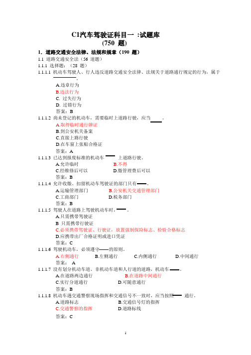 汽车驾驶证C票科目一试题库