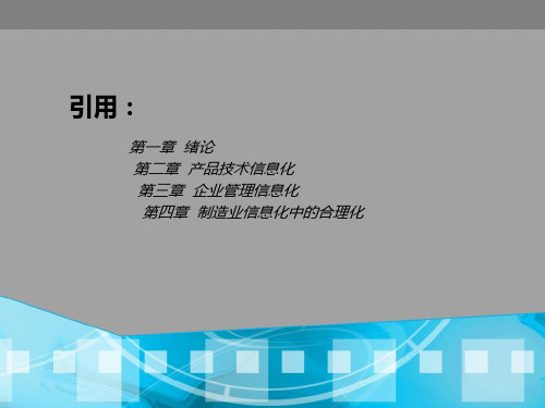 制造业信息化ppt课件