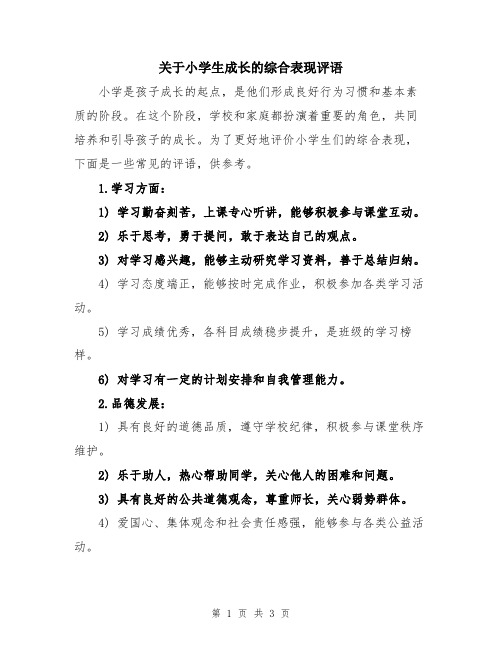 关于小学生成长的综合表现评语