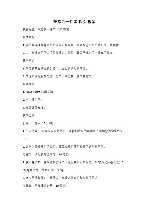 难忘的一件事 作文 教案