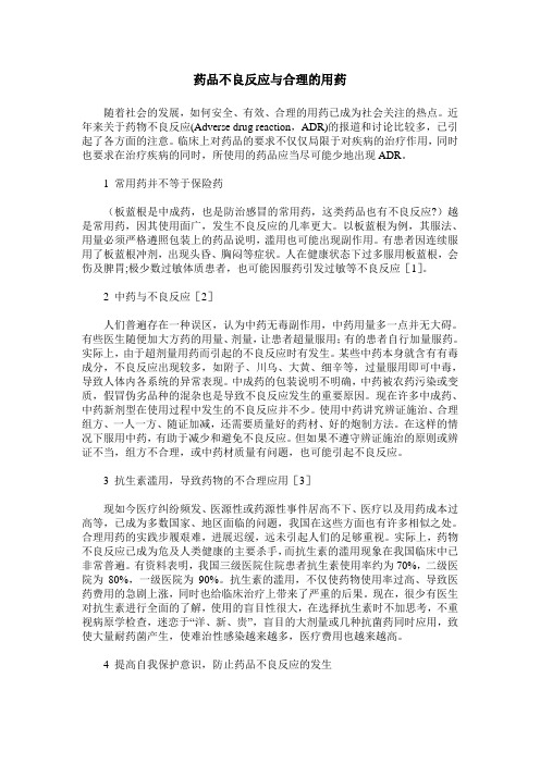 药品不良反应与合理的用药