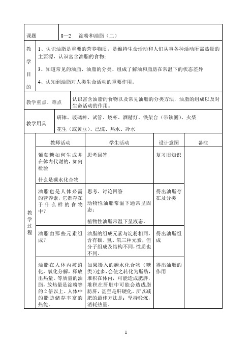 《淀粉和油脂》优秀教案