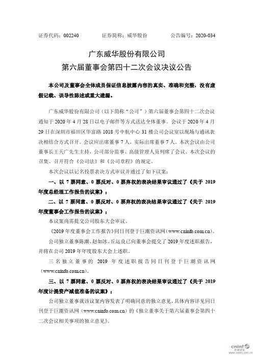 威华股份：第六届董事会第四十二次会议决议公告