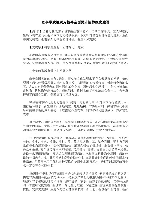 以科学发展观为指导全面提升园林绿化建设