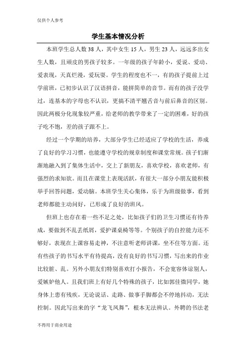学生基本情况分析