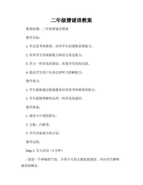 二年级猜谜语教案