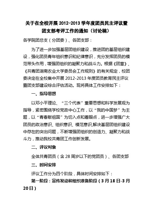 关于在全校开展2012-2013学年度团员民主评议暨团支部考评工作的通知(讨论稿)