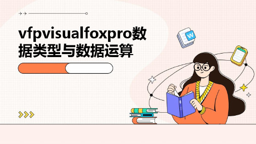 VFPVisualFoxPro数据类型与数据运算