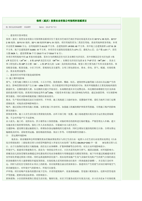 保利(重庆)投资实业有限公司保利林语溪项目