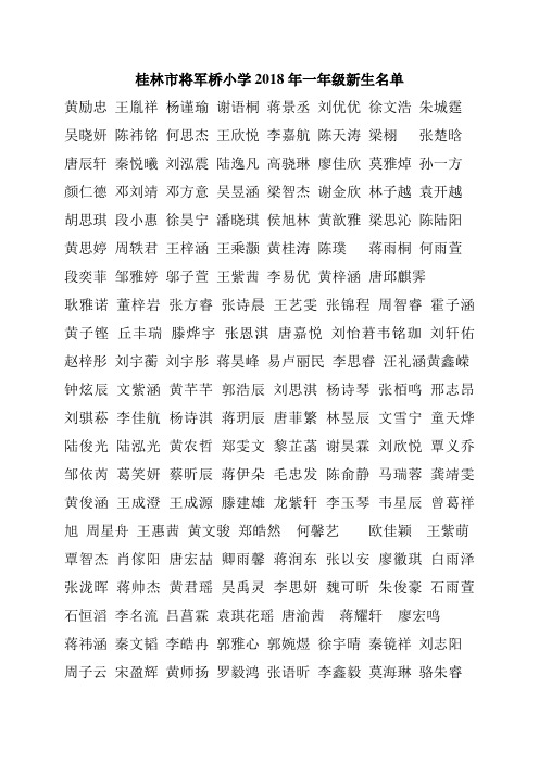 桂林市将军桥小学2018年一年级新生名单.doc