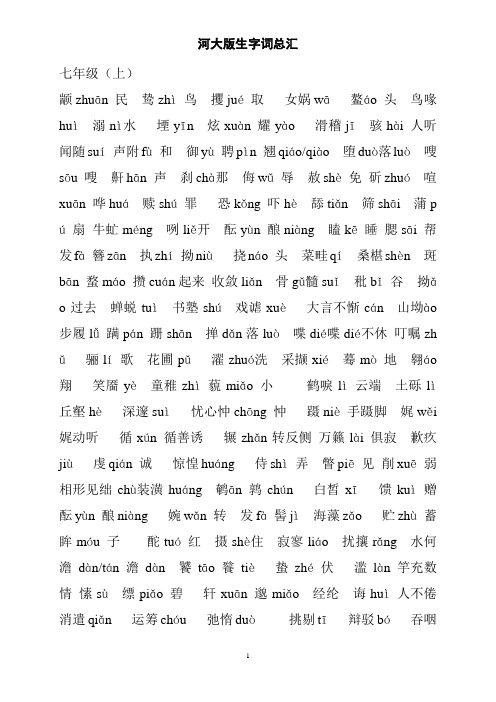 河大版生字词总汇