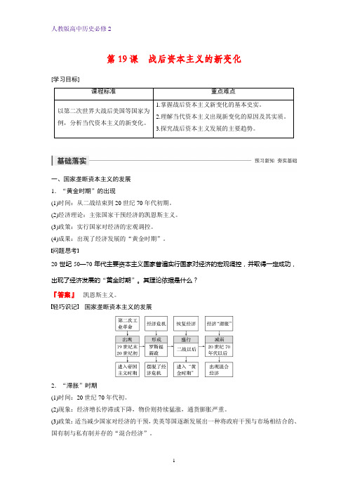 高中历史必修2精品学案：第19课 战后资本主义的新变化