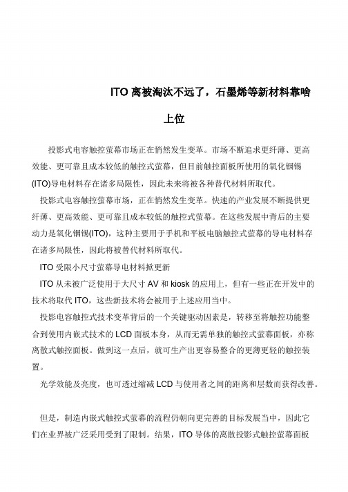 ITO离被淘汰不远了,石墨烯等新材料靠啥上位            