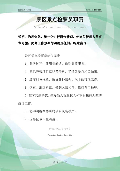 景区景点检票员职责范本