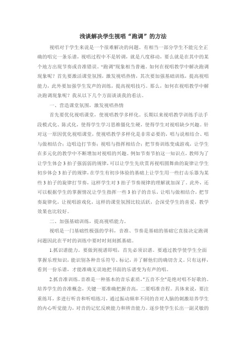 浅谈解决学生视唱跑调的方法