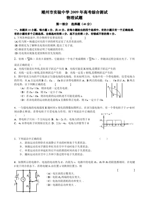 广东省潮州市实验中学高考物理综合测试