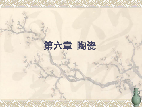 非金属材料学 第六章 陶瓷