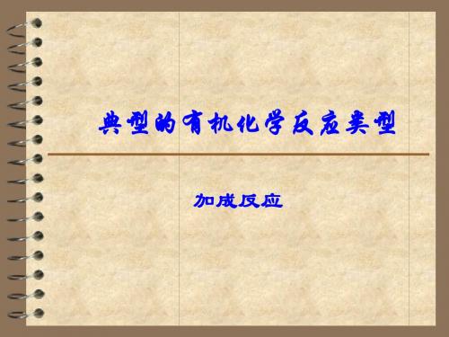 02-4 加成反应