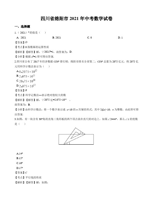 四川省绵阳市2021年中考数学试题(含解析)