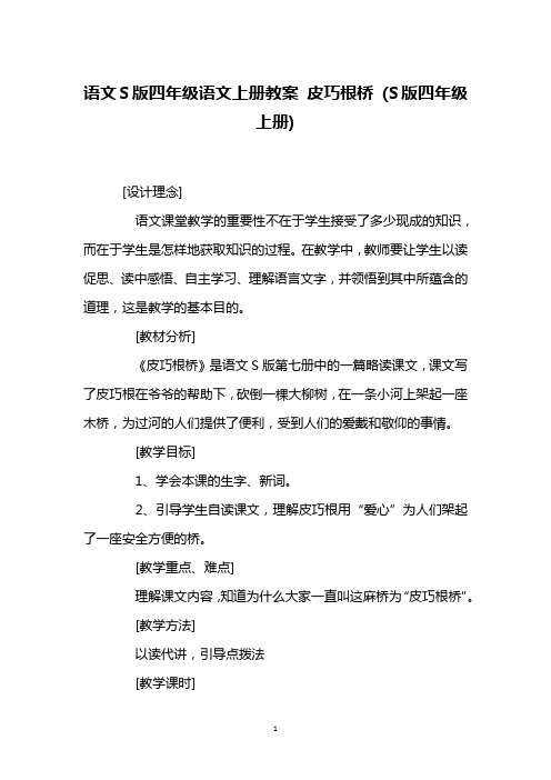 语文S版四年级语文上册教案 皮巧根桥 (S版四年级上册)