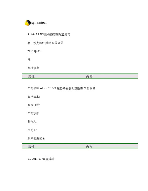 Altiris 7.1 NS  服务器安装配置指南.