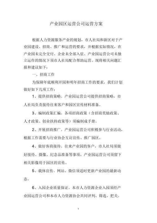 产业园区运营公司方案学习课件.doc