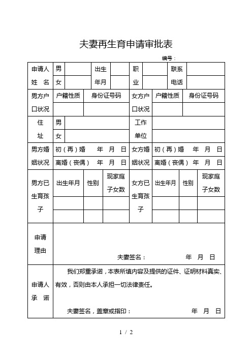 夫妻再生育申请审批表