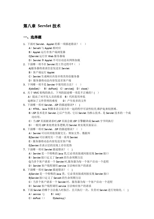 第八章 Servlet技术习题