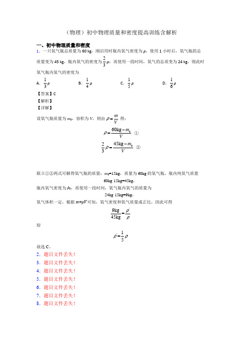 (物理)初中物理质量和密度提高训练含解析