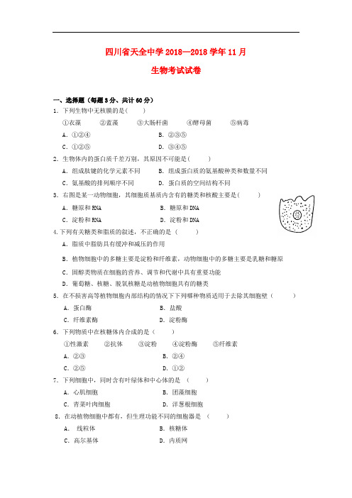 2017-2018学年高一生物11月月考试题