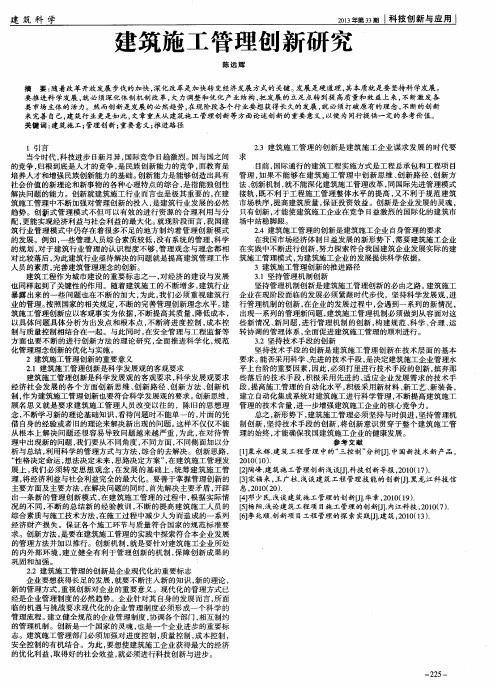 建筑施工管理创新研究