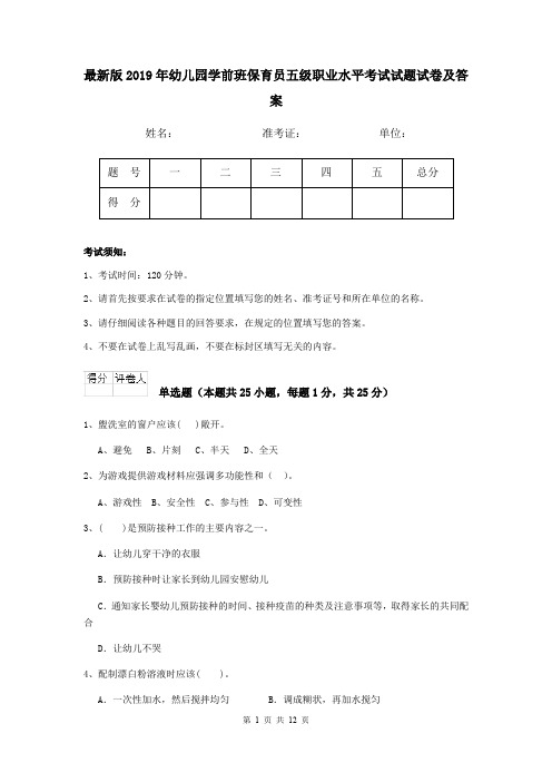 最新版2019年幼儿园学前班保育员五级职业水平考试试题试卷及答案