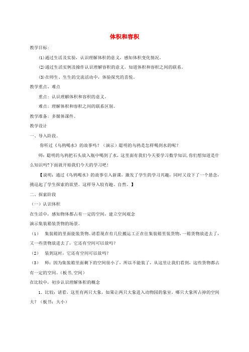 五年级数学下册 体积和容积教案 沪教版