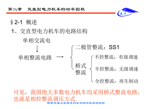 第二章 交直型电力机车功率因数