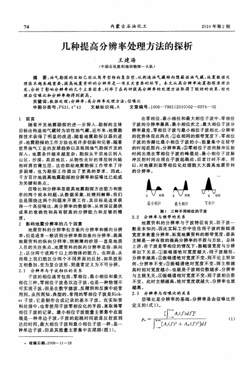 几种提高分辨率处理方法的探析