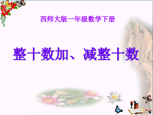 西师版一年级下册数学(整十数加、减整十数PPT课件)优秀公开课