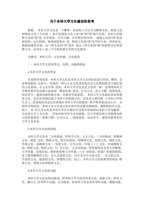 关于本科大学文化建设的思考