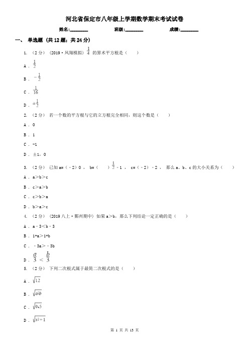 河北省保定市八年级上学期数学期末考试试卷