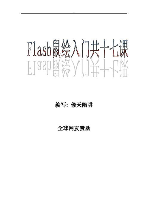 Flash画画教学教程共十七课