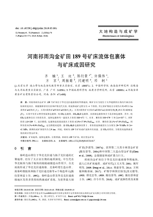 河南祁雨沟金矿田189号矿床流体包裹体与矿床成因研究