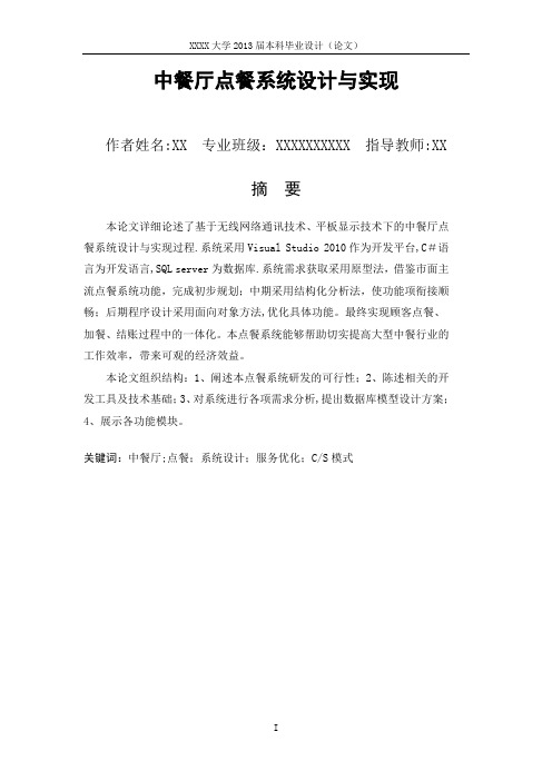 中餐厅点餐系统设计与实现
