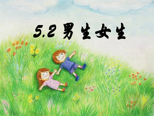 5.2男生女生