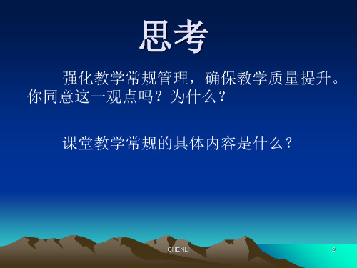 小学教师教学常规PPT课件